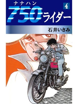 cover image of 750ライダー(4)